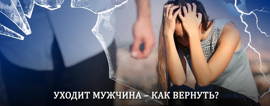 Как вернуть мужа в семью – действенный способ от гадалки в Кажыме
