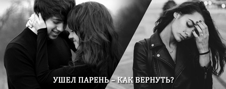 Как вернуть парня после расставания – действенный приворот от гадалки в Кажыме